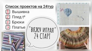 вяжу играя 24 СТАРТ