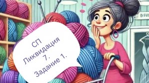 СП Ликвидация 7. Неделя 8. Задание 1.