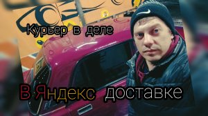 Курьер в деле, суббота в Яндекс доставке. Проблемы с заказами.