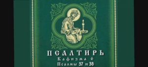 Псалмы 37 и 38
