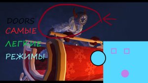 САМЫЕ ЛЕГКИЕ РЕЖИМЫ DOORS ( Daily Run и Новогодний ) 🎅