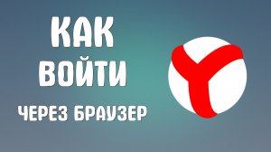 Как войти через яндекс браузер