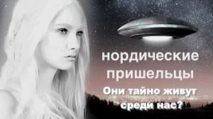 Нордические пришельцы: они тайно живут среди нас?
