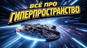 Все про гиперпространство и навигацию в Звездных Войнах