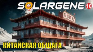 Solargene - Китайская общага
