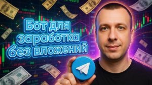 Бот для заработка в телеграме на простых заданиях. Как заработать в интернете без вложений