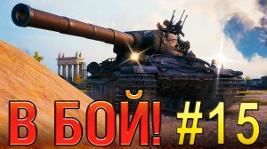 В бой! Выпуск №15 💥 ФРАНЦУЗКОЕ ДИНАМО 💥 AMX M4 54 на карте Сталинград [Мир Танков]