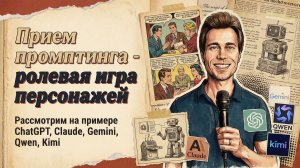 Интересный промпт - ролевая игра персонажей (на примере ChatGPT, Claude, Gemini, Qwen, Kimi)