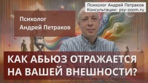 Как абьюз отражается на вашей внешности?