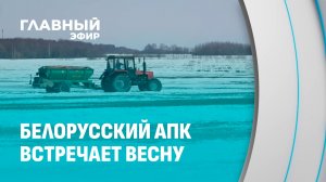 Агросезон в Беларуси открыт! В поля выехали первые трактора для внесения удобрений. Главный эфир