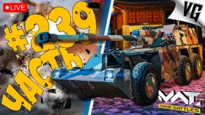 КАК ТАМ НА 4 И 3 ТИРЕ ➤ ЧАСТЬ 239 ➤ MWT: TANK BATTLES 🔴