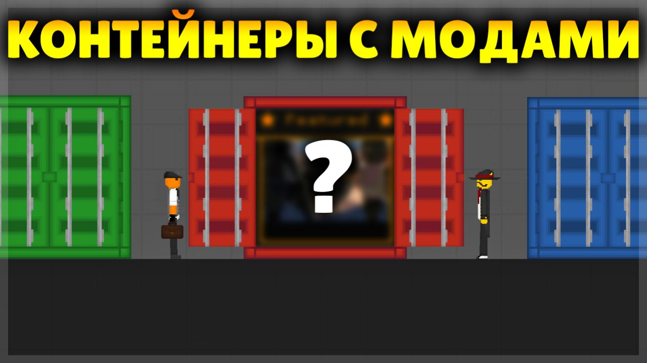 ОТКРЫВАЮ КОНТЕЙНЕРЫ С СЕКРЕТНЫМИ МОДАМИ!