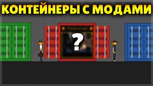 ОТКРЫВАЮ КОНТЕЙНЕРЫ С СЕКРЕТНЫМИ МОДАМИ!