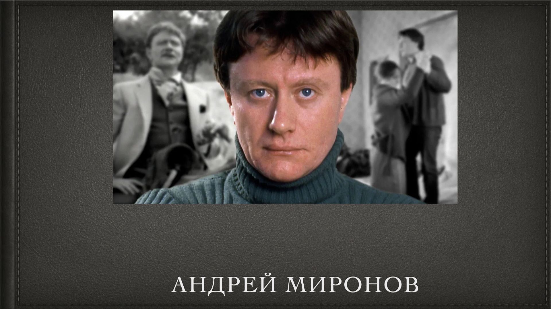 Андреи Миронов. Смысл артиста. Донецкая библиотека для молодежи 13 февраля 2026 года