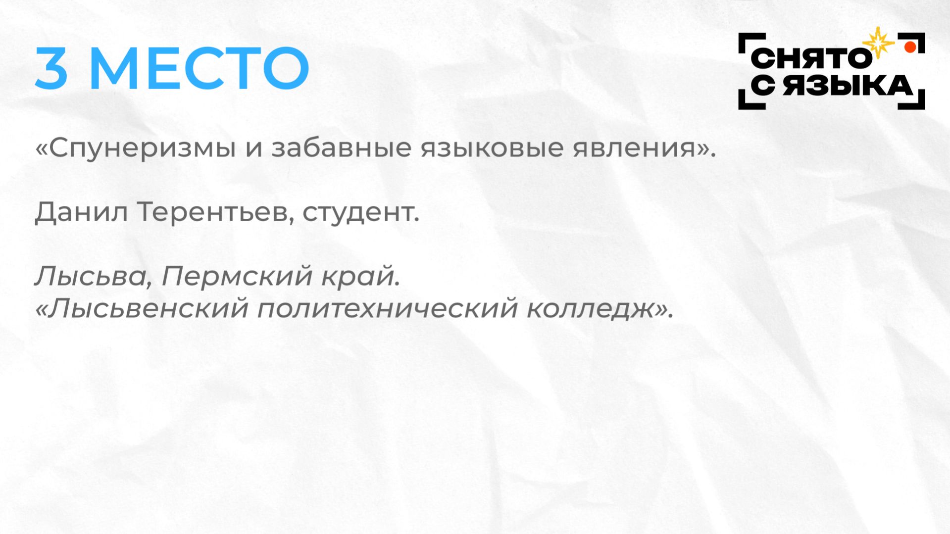 Студенты вузов и ссузов с 18 лет, русский язык. 3 место — Данил Терентьев