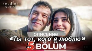 «ТЫ ТОТ, КОГО Я ЛЮБЛЮ» 5 СЕРИЯ //ОПИСАНИЕ