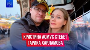 Кристина Асмус стебет Гарика Харламова