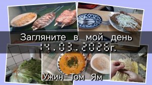 Загляните в мой день//том ям