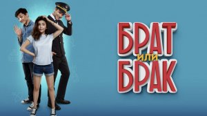 Брат или брак 1 Супер комедия