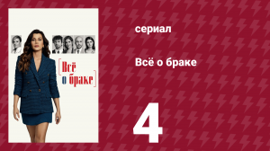 Всё о браке 4 серия (сериал, 2021)
