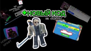 НОВЫЙ КОД НА ДЖЕЙСОНА(Jason) В MULTIVERSE TOWER DEFENCE (MTD) ROBLOX