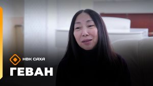 «Геван» (15.03.26)