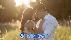 5 минут