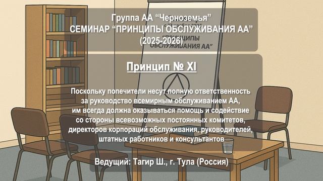 Концепция № ХI. Поддержка попечителей