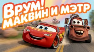 Врум-врум! Маквин и Мэтр на приключениях! Мульт-песенка 🏎️🚜