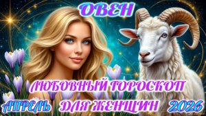 Овен.  Любовный гороскоп  для женщин на апрель 2026 года.