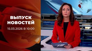 Выпуск новостей в 10:00 от 15.03.2026
