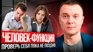 А не ЧЕЛОВЕК-ФУНКЦИЯ ли ты? Проверь себя прямо сейчас
