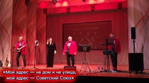 Мой адрес-не дом и не улица, мой адрес-Советский Союз