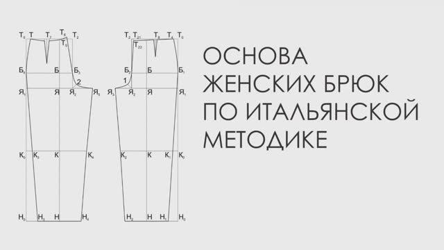 Основа женских брюк по итальянской методике.