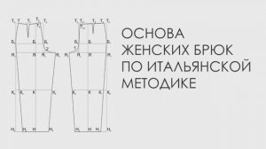 Основа женских брюк по итальянской методике.