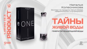 ТАЙНЫ ЖИВОЙ ВОДЫ: ГЕНЕРАТОР VERUM ONE — Наталья Колесникова (12.03.26)