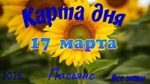 Карта дня🎁17 марта🌞💐Пасьянс. Тайм-код в описании 🦢