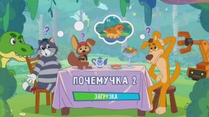 Игровой мультфильм:Простоквашино Почемучка 2.Мультики.