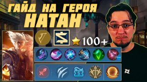 Гайд на НАТАНА в MOBILE LEGENDS | Сборка на НАТАНА | НАТАН как играть