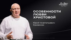 Воскресное служение Кривонос Ю.А. «Особенности любви Христовой» 2026 03 15_10:00