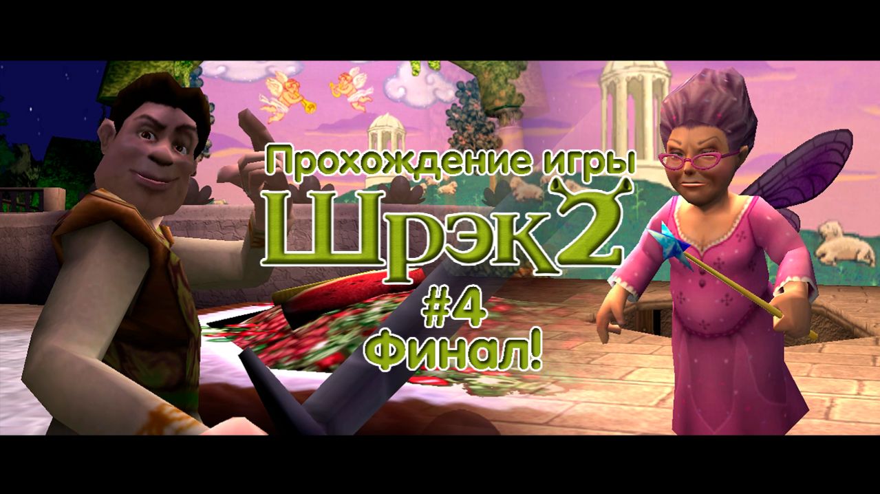Прохождение игры Шрек 2 - #4 Финал!