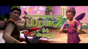 Прохождение игры Шрек 2 - #4 Финал!
