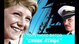 Попутного ветра, «Синяя птица»!  1967