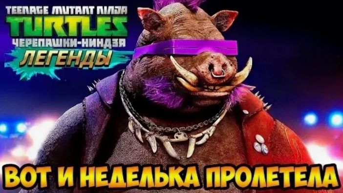 ЧЕРЕПАШКИ-НИНДЗЯ:ЛЕГЕНДЫ #9 ПРОХОЖДЕНИЕ СЮЖЕТКИ