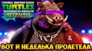 ЧЕРЕПАШКИ-НИНДЗЯ:ЛЕГЕНДЫ #9 ПРОХОЖДЕНИЕ СЮЖЕТКИ