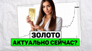 Золото актуально ли сейчас?