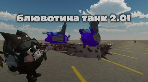 !УЛУЧШАЕМ БЛБВОТИНА ТАНК!