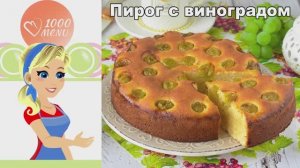 НЕЖНЫЙ ТВОРОЖНЫЙ ПИРОГ С ВИНОГРАДОМ  Десерт, который тает во рту!