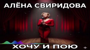 Алёна Свиридова - Хочу И Пою (Single) (2026)