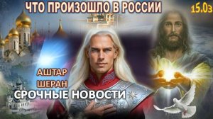 Знак от БОГА? То, что ТОЛЬКО ЧТО ПРОИЗОШЛО В РОССИИ, Шокировало ВСЕХ! Иисус ВЕРНЁТСЯ? | Аштар Шеран